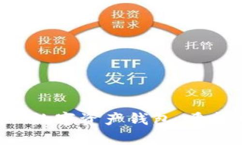 如何在苹果商店中找到并下载 imToken 钱包

imToken, 苹果商店, 加密钱包, 数字资产, 钱包应用/guanjianci

在数字货币日渐盛行的今天，拥有一个安全高效的加密钱包变得越来越重要。其中，imToken 作为一款备受欢迎的数字资产钱包，因其安全性与易用性吸引了众多用户。然而，不少用户在苹果商店中却难以找到 imToken。这篇文章将详细介绍如何在苹果商店中找到并下载 imToken 钱包，并解答一些相关问题，以帮助用户更好地理解与使用这款应用。

一、imToken 钱包的介绍
imToken 是一款国内知名的数字资产钱包，支持多种区块链，包括以太坊、比特币等。用户可以使用 imToken 进行数字资产的存储、转账、交易等操作。该钱包以其友好的用户界面和良好的安全性广受用户好评，此外，imToken 还提供了 DApp 浏览器，用户可以直接通过钱包访问各种去中心化应用，体验更加便捷的区块链世界。

二、为什么我在苹果商店里找不到 imToken？
首先，imToken 并不是在所有国家和地区的苹果商店上架的应用，因此，部分用户可能会因为地区限制而无法找到。此外，由于某些政策与规定的影响，imToken 有时也可能会遭到下架，这也是用户找不到应用的一个原因。如果您在搜索时未能找到 imToken，不妨检查您的苹果商店地区设置，确保其设定为支持 imToken 的地区。

三、如何解决找不到 imToken 的问题？
如果您在苹果商店中找不到 imToken，请尝试以下几种方法：
ul
listrong检查地区设置：/strong请进入手机“设置”-“Apple ID”-“媒体与购买”，确认您的地区设置是否为支持 imToken 的地区。如有需要，可调整为中国区等用户确认过可以使用 imToken 的地区。/li
listrong直接访问官网：/strong您还可以直接访问 imToken 的官方网站，获取下载链接或推荐的下载方式。通常情况下，官网会提供最新的版本及下载方式。/li
listrong使用其他设备：/strong如果您有其他设备（如安卓手机），可以在其他平台下载 imToken，再通过恢复助记词的方式在您的苹果设备上设置账号。/li
listrong通过 TestFlight 测试版本：/strong有时 imToken 会提供 TestFlight 测试版本以便用户提前体验新功能。您可以通过 TestFlight 获取最新的应用测试版本。/li
listrong关注社区和论坛：/strong加入 imToken 的用户社区或论坛，及时获取有关应用上架与使用的最新消息。/li
/ul

四、imToken 的使用教程
一旦成功下载 imToken，下面是一些使用该应用的基本步骤：
ol
listrong注册账户：/strong首次使用 imToken，您需要创建一个新账户。在创建过程中，您将获得一组助记词，请务必妥善保管，防止丢失。/li
listrong备份助记词：/strong在创建完账户后，系统会要求您备份助记词。这是您恢复钱包、找回资产的重要依据，请务必妥善保存。/li
listrong添加数字资产：/strong您可以通过扫描二维码、输入地址等方式向您的钱包地址转入数字资产。imToken 支持多种加密货币，您可以在应用中进行添加。/li
listrong进行交易：/strong在钱包内，用户可以选择发送和接收功能进行资产的转账和交易。交易过程简单直观，用户只需输入目标地址和转账金额即可完成操作。/li
listrong探索 DApp：/strongimToken 提供了 DApp 浏览器，用户可以轻松访问各种去中心化应用进行更多相关操作，如 DeFi 交易、NFT 购买等。/li
/ol

五、imToken 的安全性如何？
在使用数字钱包进行资产管理时，安全性始终是用户最为关注的问题之一。imToken 在安全性方面采取了一系列措施，包括：
ul
listrong私钥存储：/strongimToken 支持用户自主管理私钥，私钥仅存储在用户的设备中，确保用户对自己资产的完全控制。/li
listrong多重签名：/strongimToken 在交易时采用多重签名机制，增强了交易过程的安全性，减少了被黑客攻击的风险。/li
listrong加密技术：/strongimToken 使用业界领先的加密算法，确保用户数据的安全，避免信息泄露。/li
listrong定期更新：/strongimToken 团队会定期更新软件，修复漏洞以保证用户体验和安全性。/li
listrong社区反馈：/strongimToken 积极收集用户反馈，团队重视用户的安全投诉，并迅速采取措施确保安全问题的解决。/li
/ul

可能相关问题解答
一、比特币和以太坊的区别是什么？
比特币(BTC)和以太坊(ETH)都是著名的加密货币，但它们各自的目标与实现方式存在明显区别：
比特币是一个以点对点方式进行交易的数字货币系统，旨在提供去中心化的货币服务。比特币的网络运行相对简单，主要用于价值的存储和转移，其设计初衷是替代传统货币。比特币最大限值为2100万枚，这也促使了其稀缺性原则，使其更像是“数字黄金”。
以太坊则不止于此。它是一个开放的区块链平台，允许开发者在其基础上构建去中心化应用。以太坊的独特之处在于它的智能合约功能，这使得用户可以在交易时自动执行合约相关条款。以太坊没有像比特币那样的数量上限，这是为了支持其生态系统的可扩展性。这个差异点吸引了大量开发者与投资者。
从技术层面来看，比特币的设计较为简单，主要围绕交易和价值转移操作；而以太坊提供了更多的可能性，支持应用开发和复杂的商业逻辑。这使得在相同基础上，比特币更像“货币”，而以太坊则更像一个“平台”。

二、如何安全地存储加密货币？
安全存储加密货币是每个数字资产持有者都必须重视的部分。以下是一些有效的存储方法：
1. 硬件钱包：硬件钱包是离线存储加密货币的最佳选择。它的私钥不会连接到互联网，从而避免了黑客攻击的风险。知名的硬件钱包包括 Ledger、Trezor 等。
2. 助记词备份：使用数字钱包时，务必备份助记词。把助记词写在纸上并保存在安全的地方。助记词可以帮助用户在设备丢失或损坏时恢复资产。
3. 二步验证：开启二步验证可为你的账户增加一道安全防线。它要求在登录或交易时，不仅输入密码，还需输入额外的验证码。
4. 妥善处理网络安全：避免在公共 WiFi 网络中进行大金额交易，尽量使用私有网络，保障交易过程的安全性。
5. 定期审核：定期检查账户交易记录，查看是否存在异常活动，确保账户安全。

三、区块链技术的应用场景有哪些？
区块链技术因其去中心化和透明性如今被广泛应用于多个领域：
1. 金融服务：银行和金融机构利用区块链技术提高交易效率和降低成本。比如，跨境支付时，可通过区块链迅速完成交易，从而节省时间和费用。
2. 物流追踪：许多企业利用区块链对物流过程进行追踪，提升供应链透明度。每一步的操作都被记录，确保产品信息的真实性以及可追溯性。
3. 身份验证：区块链可以用于进行安全的身份验证，这对于冲突抗议或违法问题具有重要意义。
4. 智能合约：智能合约实现自动化合同执行，降低了中介成本，例如在房地产行业可以实现即时交易和减少纠纷。
5. 医疗健康：区块链也可被应用于医疗健康领域，患者的健康数据可被安全存储和共享，从而提供更优质的医疗服务。

四、不同类型钱包的优缺点是什么？
钱包可以分为热钱包和冷钱包，各种钱包都有其优缺点：
热钱包：热钱包通过互联网进行操作，最适合日常交易。优点是使用便捷，适合频繁交易用户，但缺点是相对安全性较低，容易受到黑客攻击。
冷钱包：冷钱包不连接互联网，适合长期存放加密货币。优点是安全性高，避免了在线被攻击的风险，但缺点是使用不便，一旦设备丢失或损坏，风险很大。

五、如何选择合适的数字资产平台？
选择数字资产平台涉及的几个因素：
1. 安全性：平台的安全保障措施是否完善，是否有过被黑客攻击的记录。
2. 用户体验：平台界面友好程度，以及操作是否简便易用。
3. 交易费用：不同平台的交易费用可能有所差异，合理评估成效。
4. 资产支持：平台能支持交易的加密资产种类，满足用户需求。
5. 客户支持：遇到问题时，是否能获得及时且有效的技术支持。

总结来说，imToken 钱包因其安全和便捷的特性而受到广泛青睐，尽管在下载过程中可能遭遇一些挑战，但通过适当的方法与渠道，用户完全可以顺利获取与使用这一数字资产钱包。希望本文的详细介绍能帮助到有需要的用户，让您更加轻松自如地进行数字资产管理！