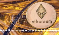 如何取消ImToken转账？详细