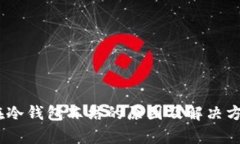 USDT在冷钱包冻结的原因及
