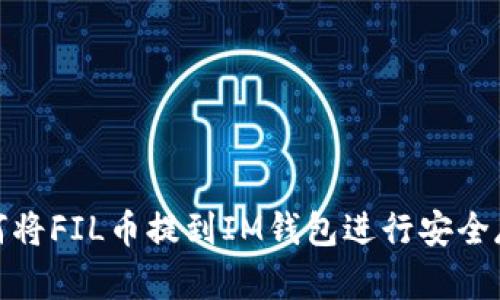 如何将FIL币提到IM钱包进行安全存储