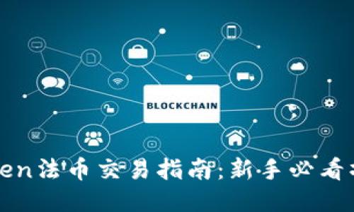 : imToken法币交易指南：新手必看操作教程