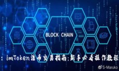 : imToken法币交易指南：新