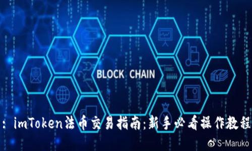 : imToken法币交易指南：新手必看操作教程