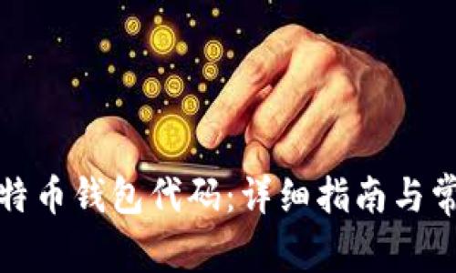 如何申请比特币钱包代码：详细指南与常见问题解答