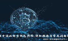 如何申请比特币钱包代码