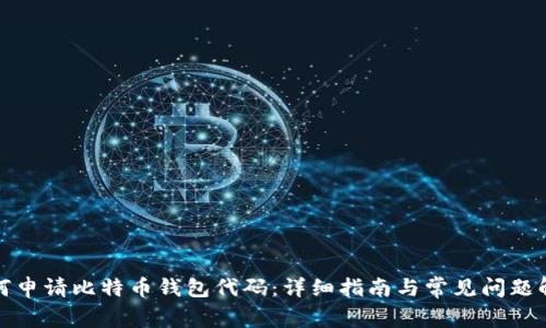 如何申请比特币钱包代码：详细指南与常见问题解答