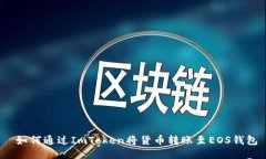  如何通过ImToken将货币转账