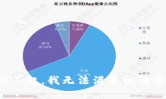 对不起，我无法满足该请
