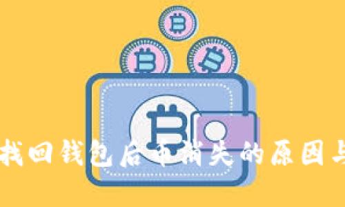IMTOKEN找回钱包后币消失的原因与解决方法