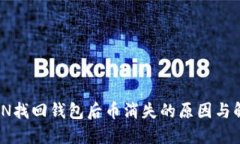 IMTOKEN找回钱包后币消失的