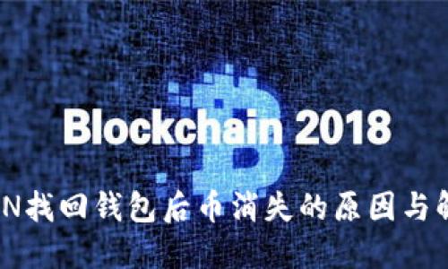IMTOKEN找回钱包后币消失的原因与解决方法