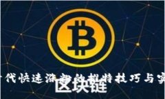 Web3时代快速涨粉的推特技