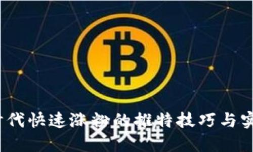 Web3时代快速涨粉的推特技巧与实用策略