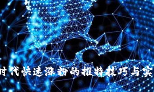 Web3时代快速涨粉的推特技巧与实用策略