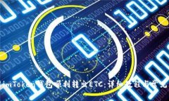 如何使用imToken钱包顺利转