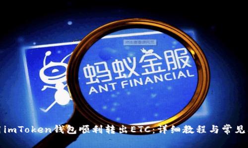 如何使用imToken钱包顺利转出ETC：详细教程与常见问题解答