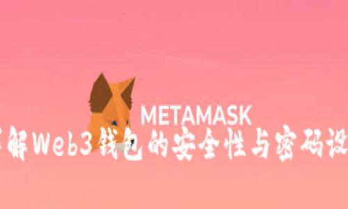 详解Web3钱包的安全性与密码设置