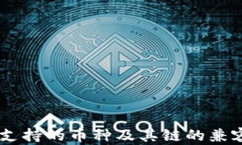
IM钱包支持的币种及其链的兼容性分析