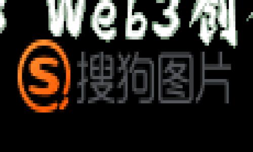 探索未来：2023 Web3创作者峰会全解析
