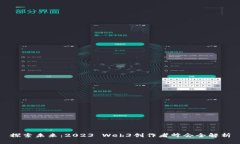 探索未来：2023 Web3创作者