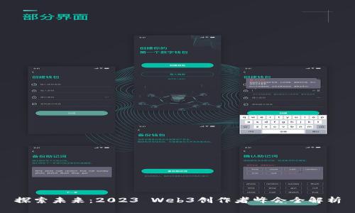 探索未来：2023 Web3创作者峰会全解析