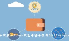 如何在imToken钱包中安全使
