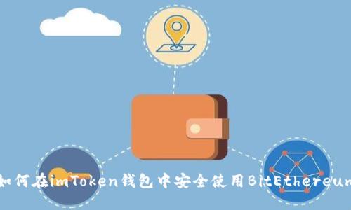 如何在imToken钱包中安全使用BitEthereum