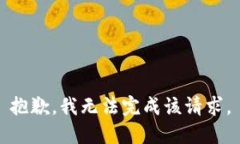 抱歉，我无法完成该请求