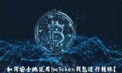 如何安全地使用imToken钱包