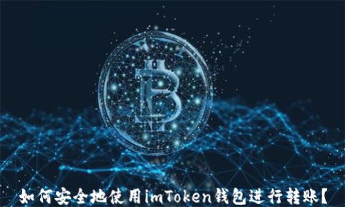 
如何安全地使用imToken钱包进行转账？
