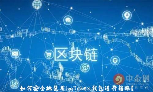 
如何安全地使用imToken钱包进行转账？