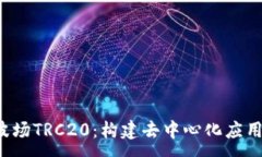 :Web3波场TRC20：构建去中心
