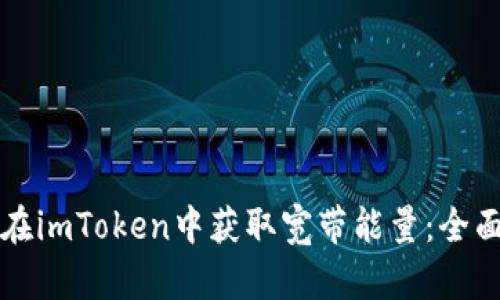 如何在imToken中获取宽带能量：全面指南
