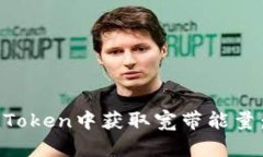 如何在imToken中获取宽带能