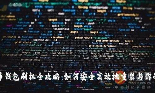 比特币钱包刷机全攻略：如何安全高效地重装与你的钱包