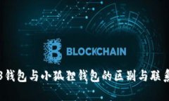 Web3钱包与小狐狸钱包的区