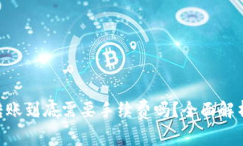: imToken转账到底需要手续费吗？全面解析与用户指南