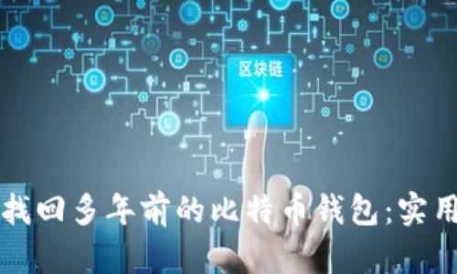 如何找回多年前的比特币钱包：实用指南