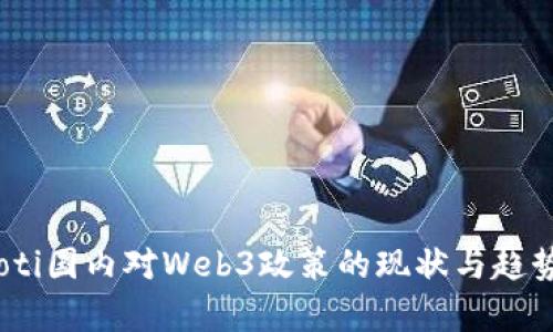 briaoti国内对Web3政策的现状与趋势分析