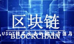 火币钱包USDT转不出去的解