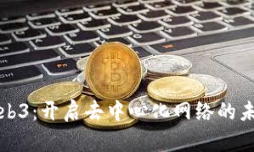 威图Web3：开启去中心化网络的未来之门