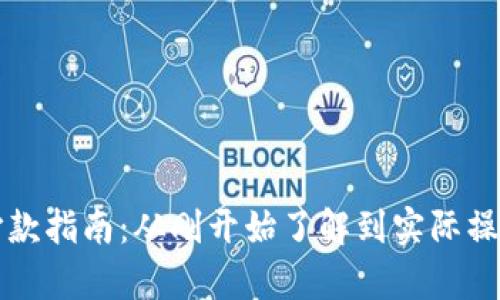 比特币钱包打款指南：从刚开始了解到实际操作的全面解析