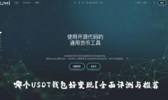  哪个USDT钱包好变现？全面