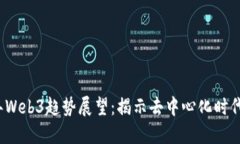 2024年Web3趋势展望：揭示去