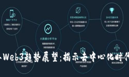 2024年Web3趋势展望：揭示去中心化时代的未来