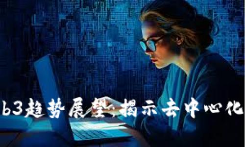 2024年Web3趋势展望：揭示去中心化时代的未来