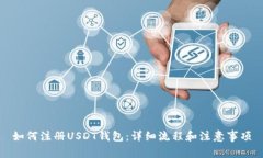 如何注册USDT钱包：详细流