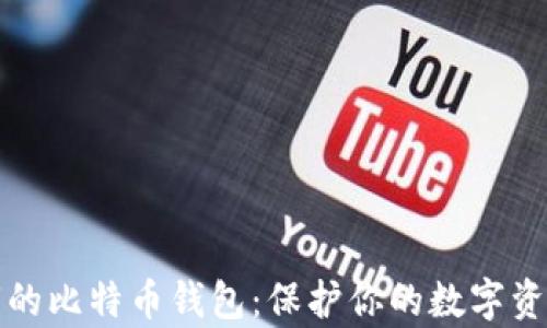 
有密钥的比特币钱包：保护你的数字资产安全