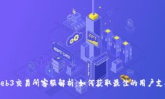 Web3交易所客服解析：如何