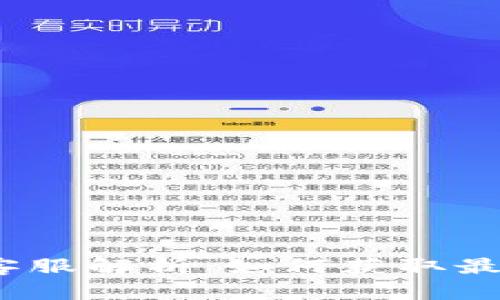 Web3交易所客服解析：如何获取最佳的用户支持